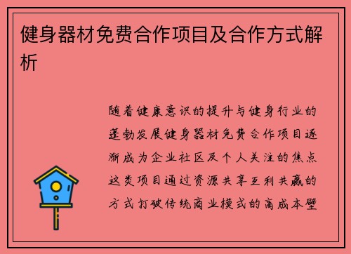 健身器材免费合作项目及合作方式解析