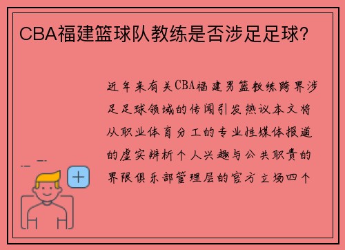 CBA福建篮球队教练是否涉足足球？