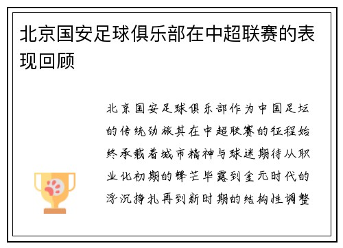 北京国安足球俱乐部在中超联赛的表现回顾