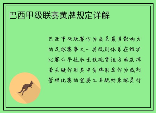 巴西甲级联赛黄牌规定详解