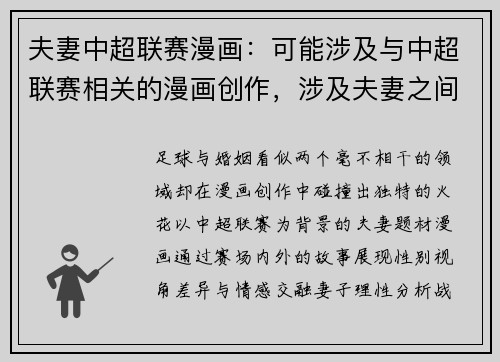 夫妻中超联赛漫画：可能涉及与中超联赛相关的漫画创作，涉及夫妻之间对足球的不同观点。