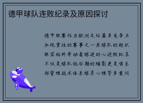 德甲球队连败纪录及原因探讨