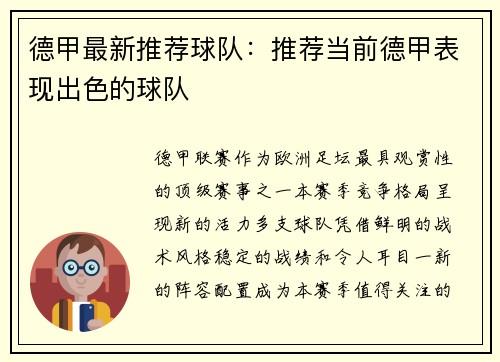 德甲最新推荐球队：推荐当前德甲表现出色的球队