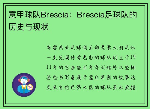 意甲球队Brescia：Brescia足球队的历史与现状