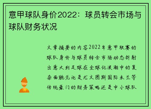 意甲球队身价2022：球员转会市场与球队财务状况