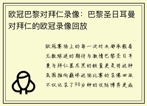 欧冠巴黎对拜仁录像：巴黎圣日耳曼对拜仁的欧冠录像回放