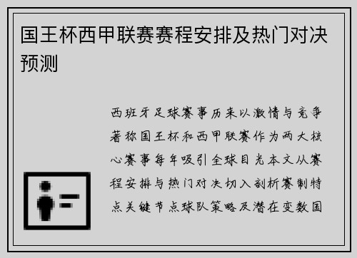 国王杯西甲联赛赛程安排及热门对决预测