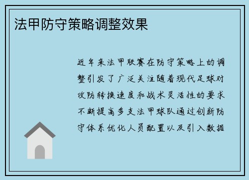 法甲防守策略调整效果