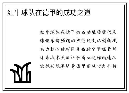红牛球队在德甲的成功之道