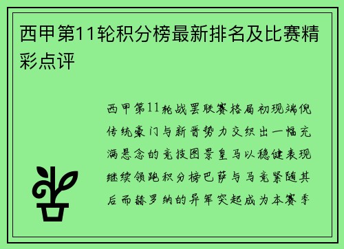 西甲第11轮积分榜最新排名及比赛精彩点评