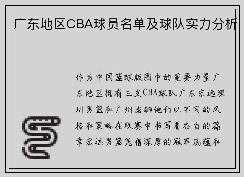 广东地区CBA球员名单及球队实力分析