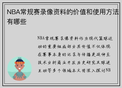 NBA常规赛录像资料的价值和使用方法有哪些