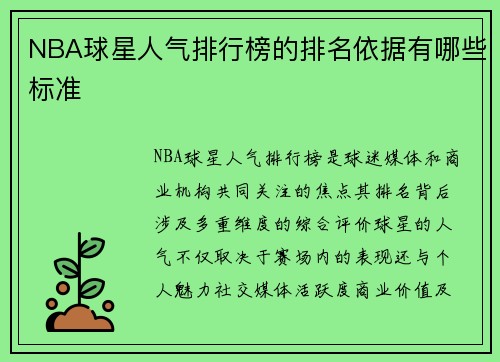 NBA球星人气排行榜的排名依据有哪些标准