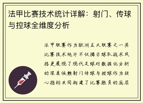 法甲比赛技术统计详解：射门、传球与控球全维度分析