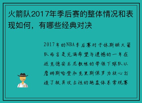 火箭队2017年季后赛的整体情况和表现如何，有哪些经典对决