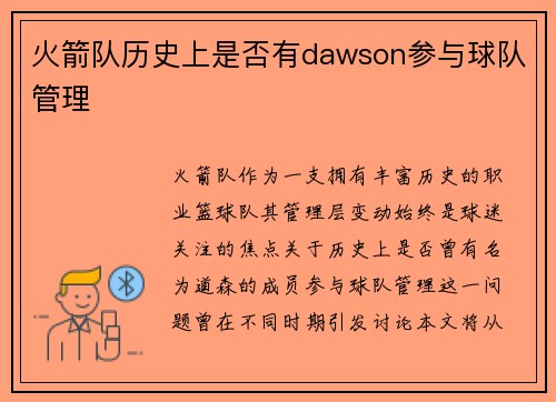 火箭队历史上是否有dawson参与球队管理