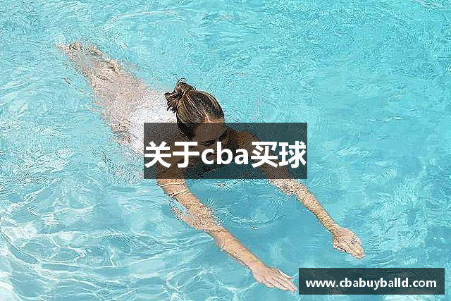 关于cba买球